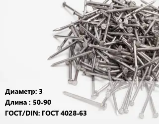 Гвоздь 3х50-90 ГОСТ: ГОСТ 4028-63
